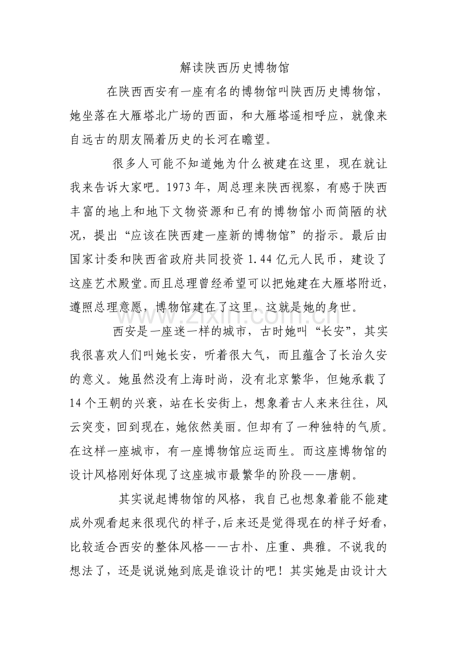 解读陕西历史博物馆.doc_第1页