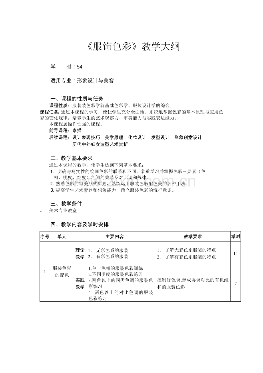 《服饰色彩》教学大纲.doc_第1页