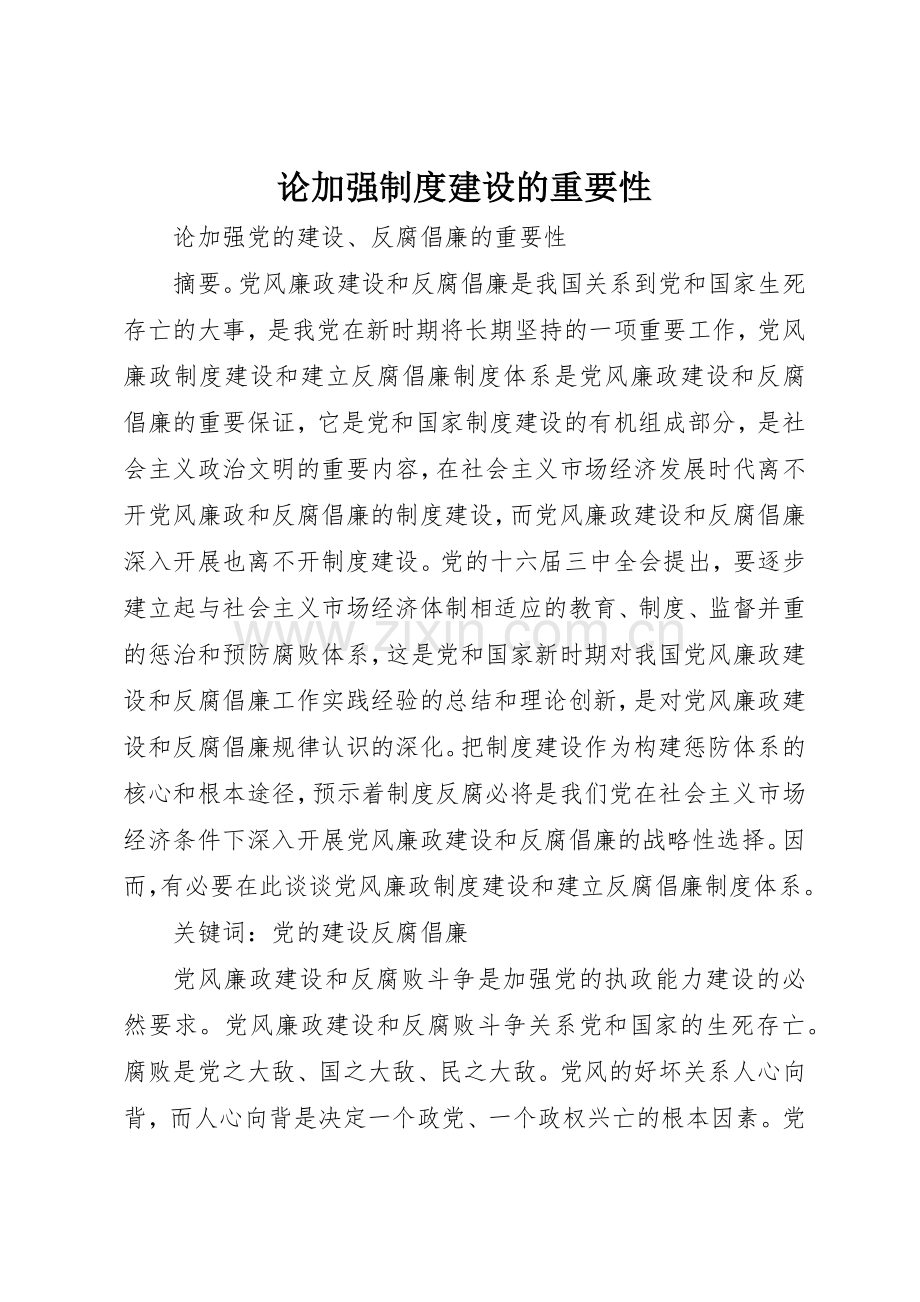 论加强规章制度细则建设的重要性.docx_第1页