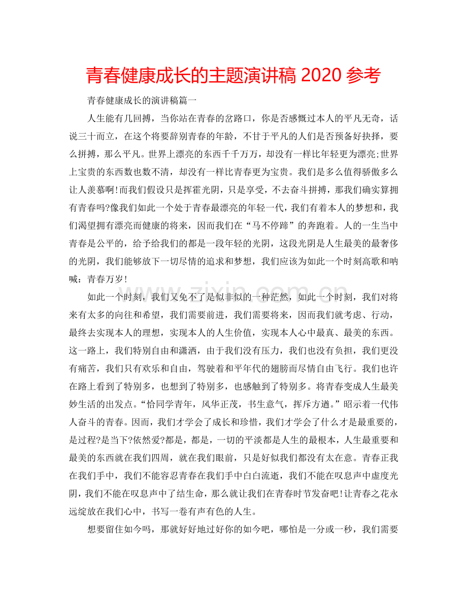 青春健康成长的主题演讲稿2024参考.doc_第1页