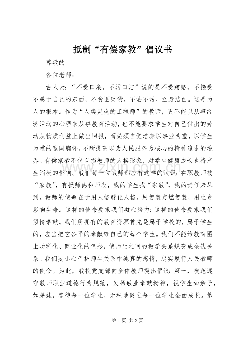 抵制“有偿家教”倡议书范文 (2).docx_第1页