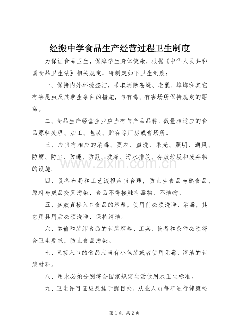 经搬中学食品生产经营过程卫生规章制度.docx_第1页