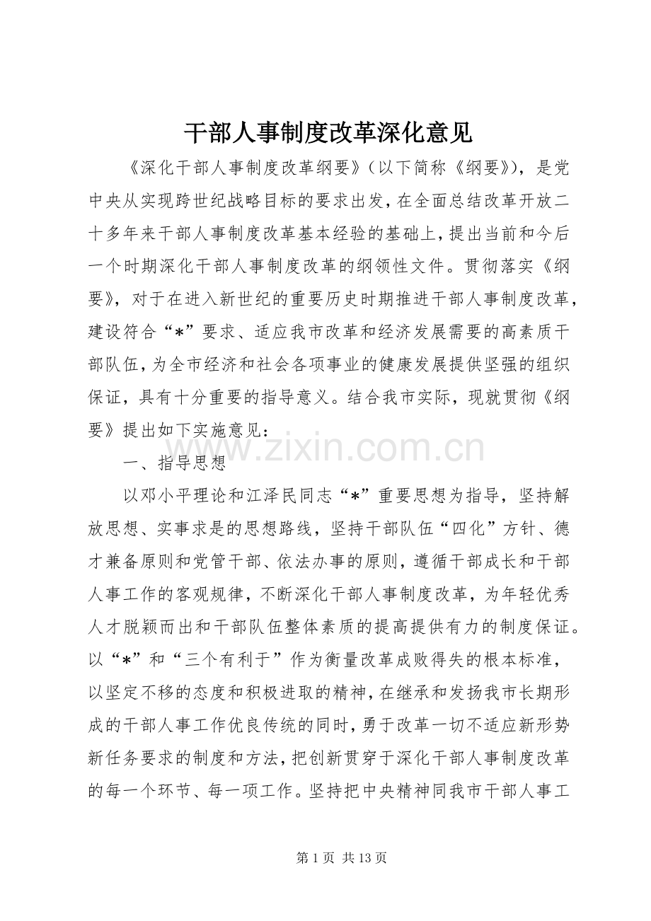 干部人事规章制度改革深化意见.docx_第1页