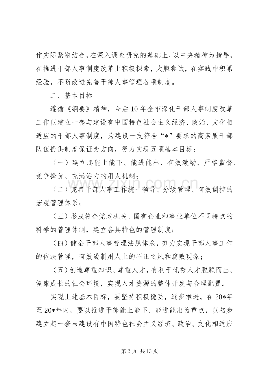 干部人事规章制度改革深化意见.docx_第2页