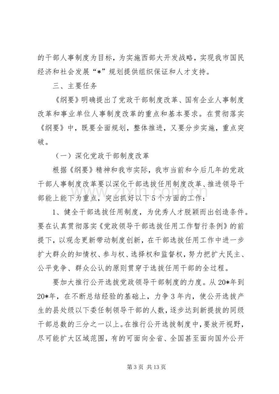 干部人事规章制度改革深化意见.docx_第3页