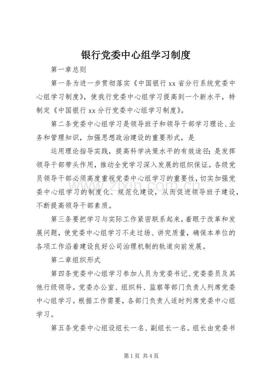 银行党委中心组学习规章制度细则.docx_第1页