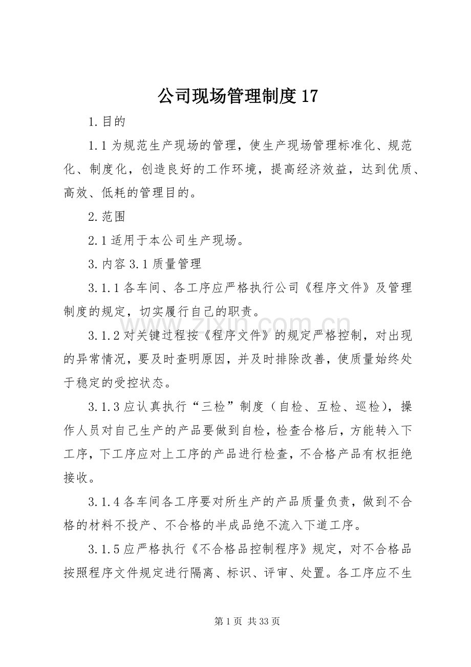 公司现场管理规章制度17.docx_第1页