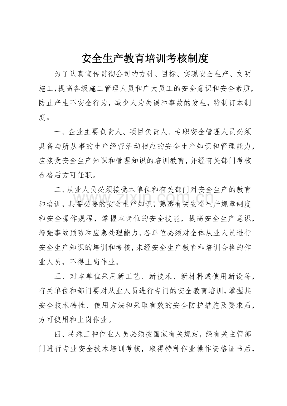 安全生产教育培训考核规章制度 .docx_第1页