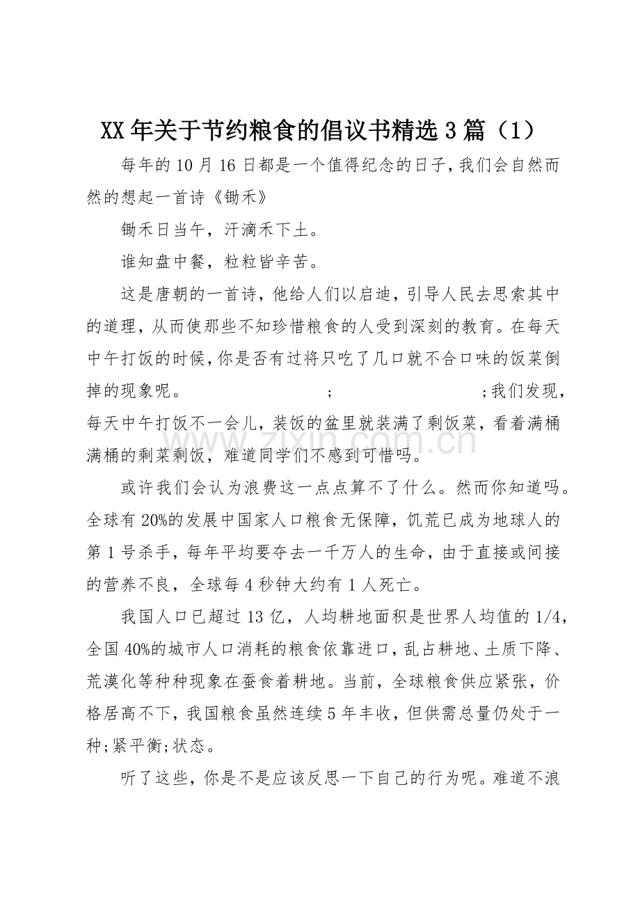 XX年关于节约粮食的倡议书范文3篇（1）.docx_第1页