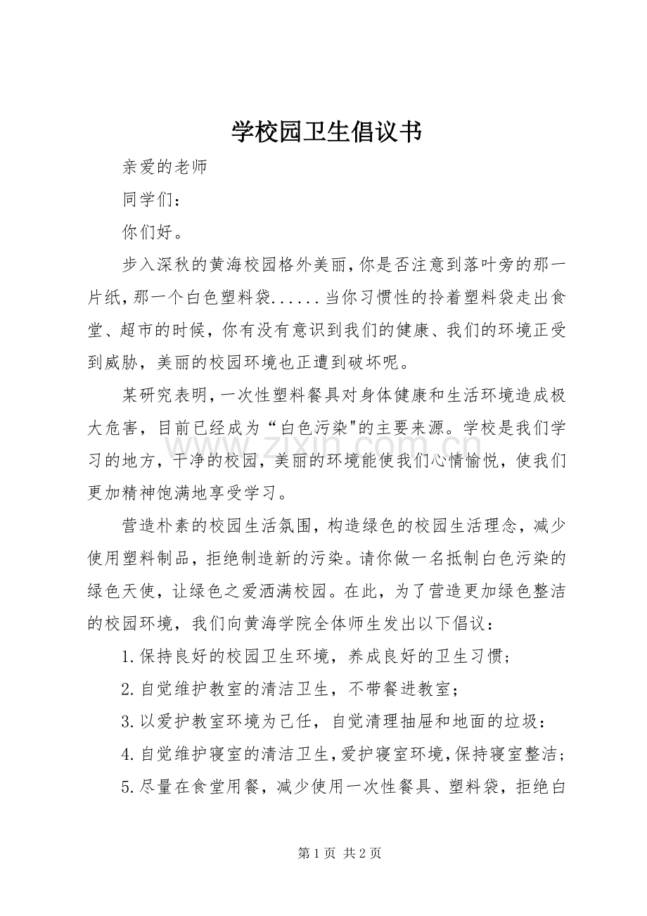 学校园卫生倡议书范文.docx_第1页