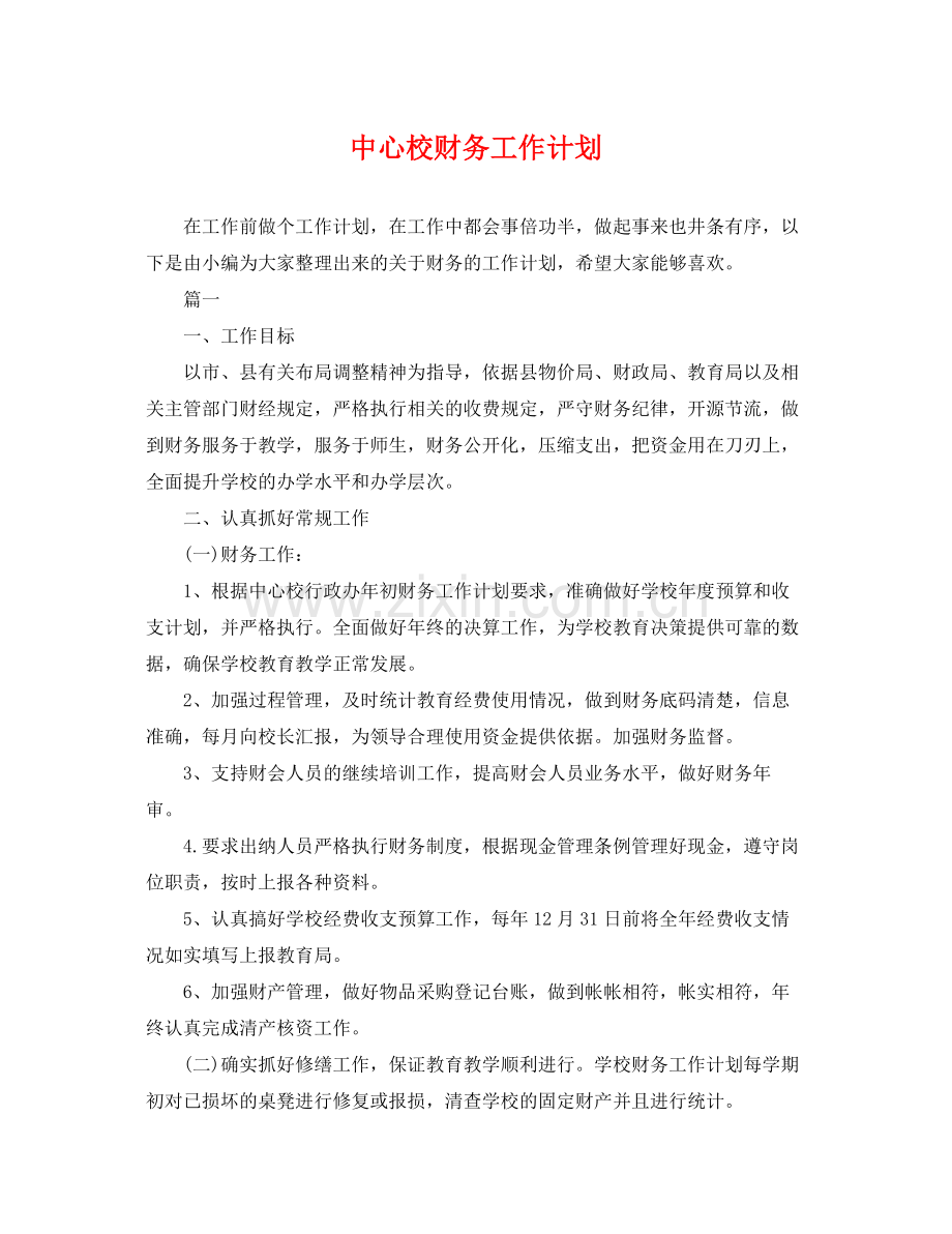 中心校财务工作计划 .docx_第1页