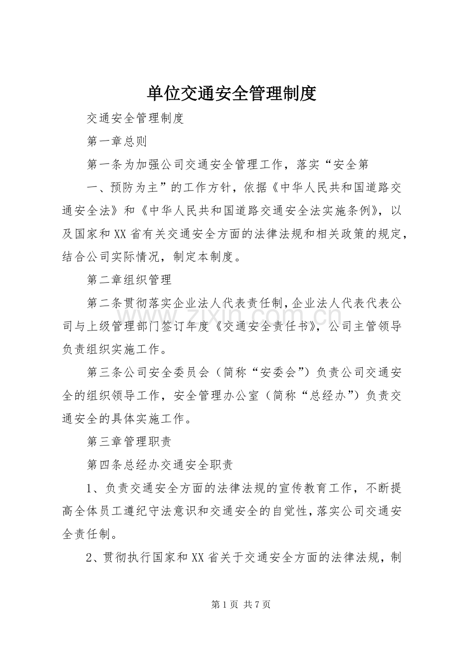 单位交通安全管理规章制度细则.docx_第1页