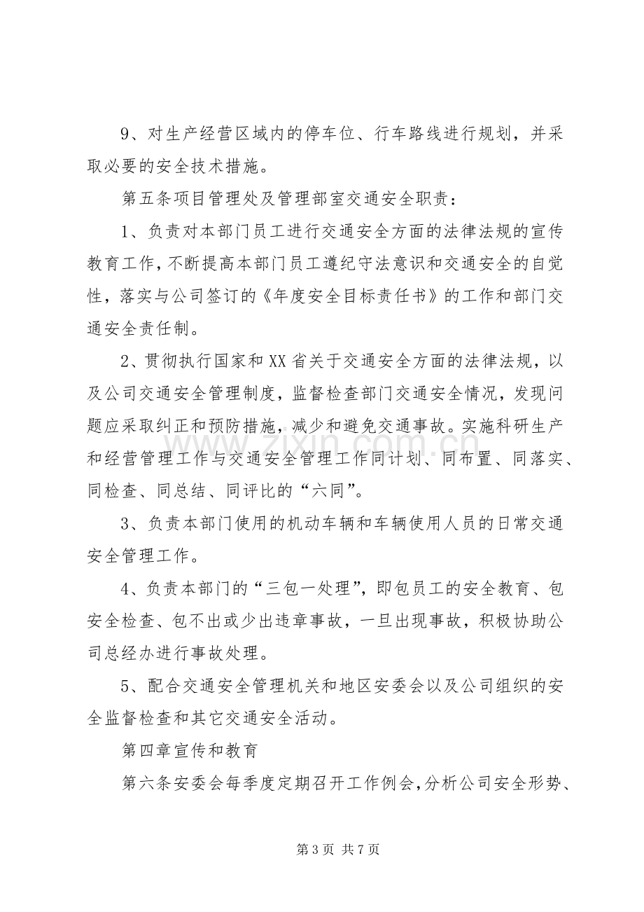 单位交通安全管理规章制度细则.docx_第3页