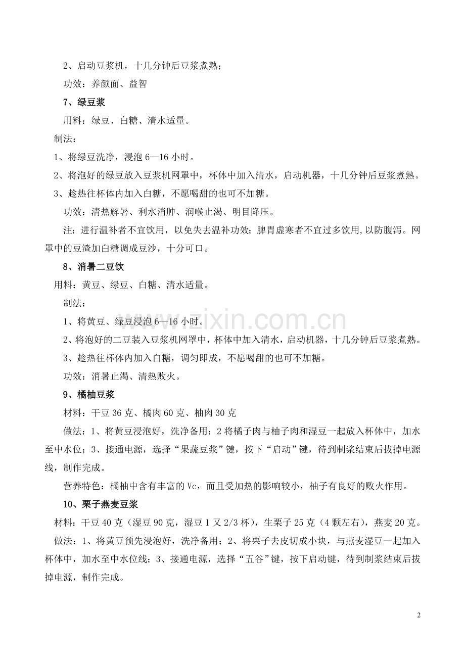 豆浆的各式做法制作方法大全汇集.doc_第2页