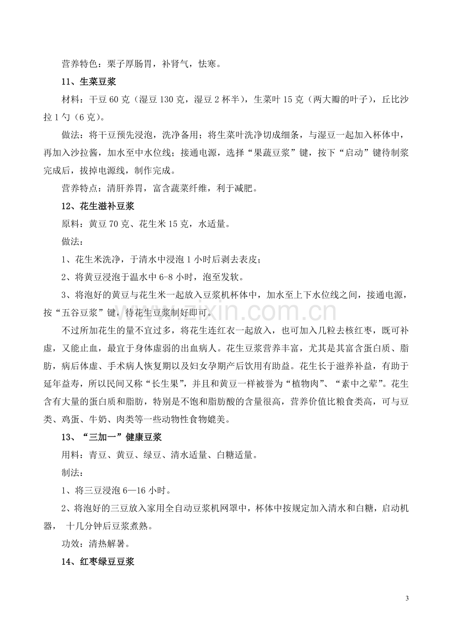 豆浆的各式做法制作方法大全汇集.doc_第3页