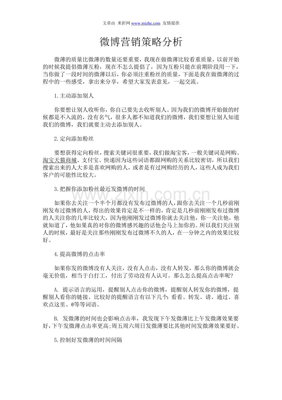 微博营销策略分析.doc_第1页