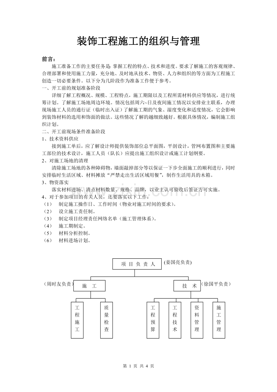 装饰工程施工的组织与管理.doc_第1页