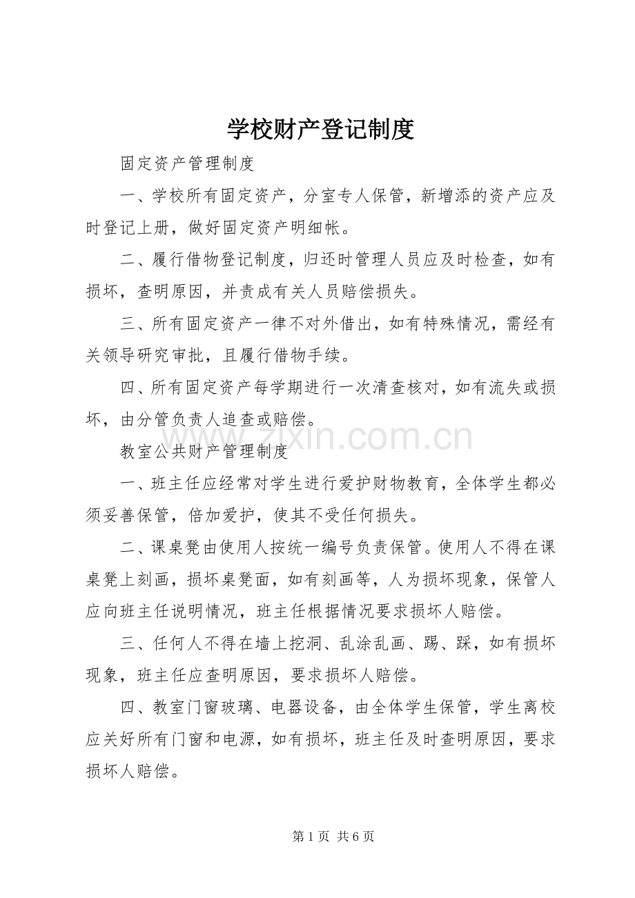 学校财产登记规章制度.docx_第1页