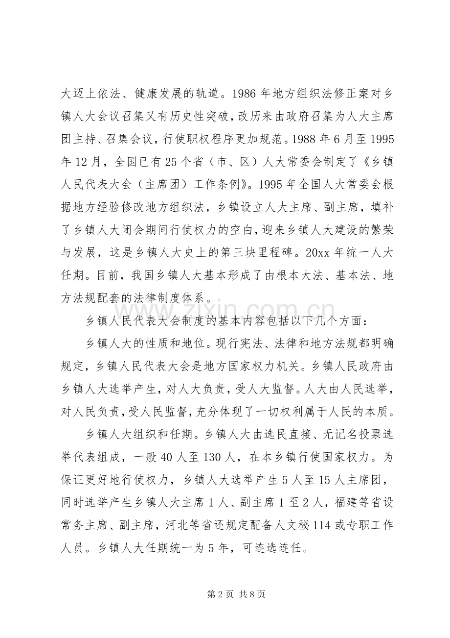 乡镇人大规章制度的建构及其完善.docx_第2页