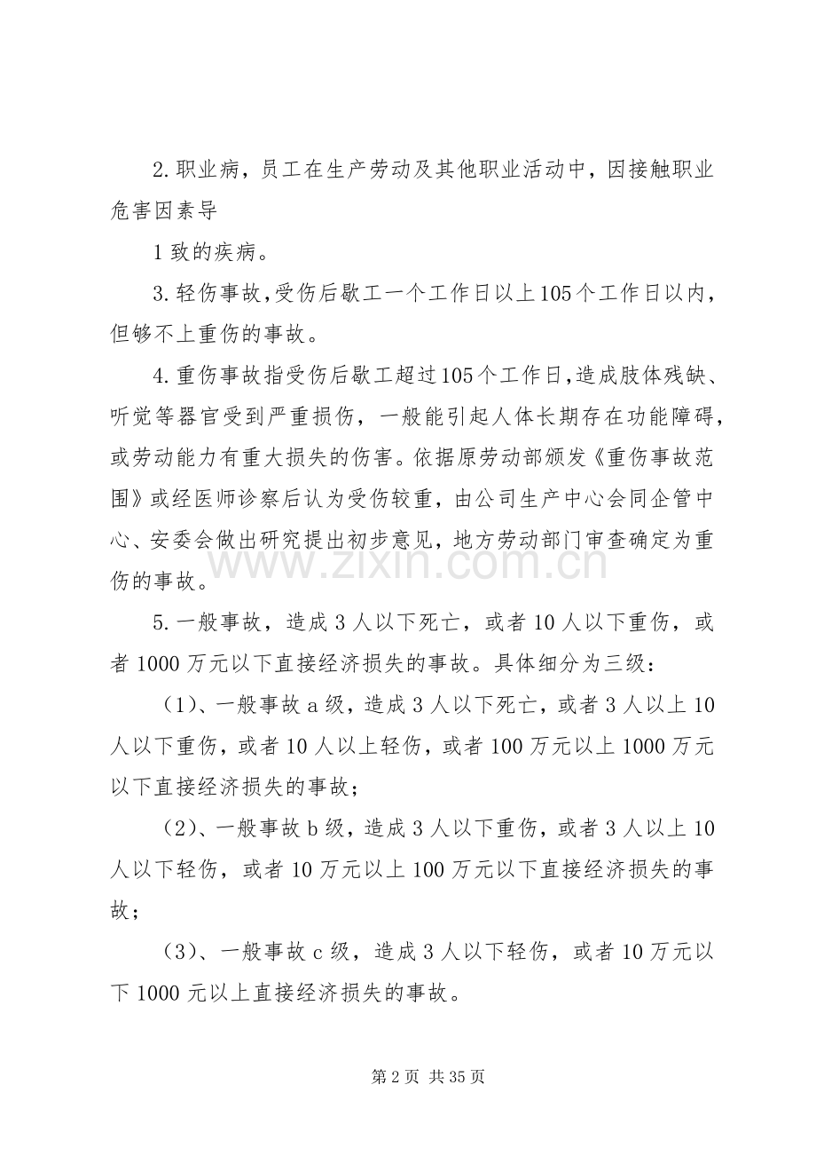 安全环保事故报告及调查处理规章制度.docx_第2页