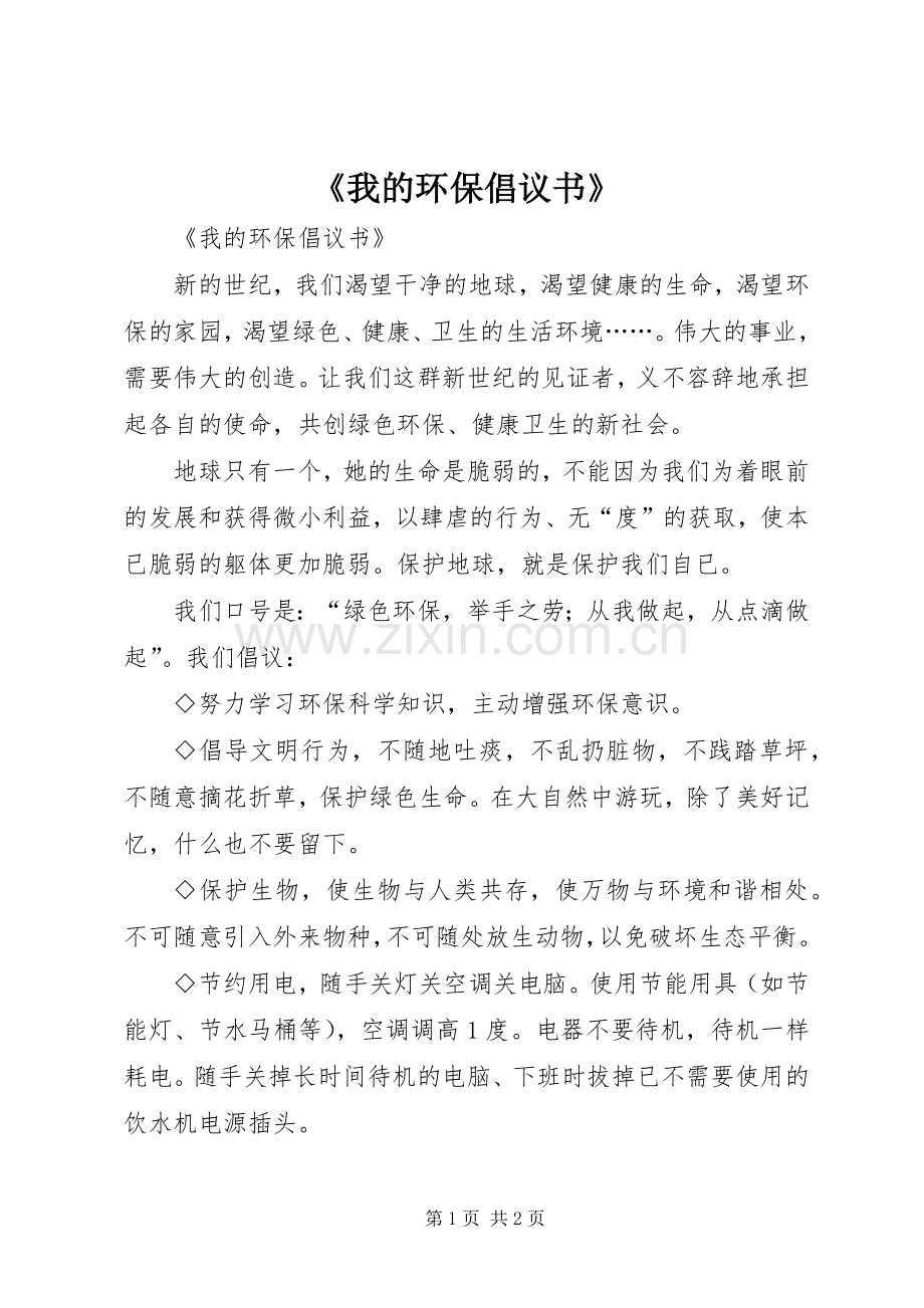 《我的环保倡议书范文》.docx_第1页