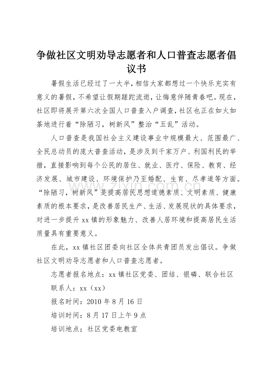 争做社区文明劝导志愿者和人口普查志愿者倡议书范文.docx_第1页