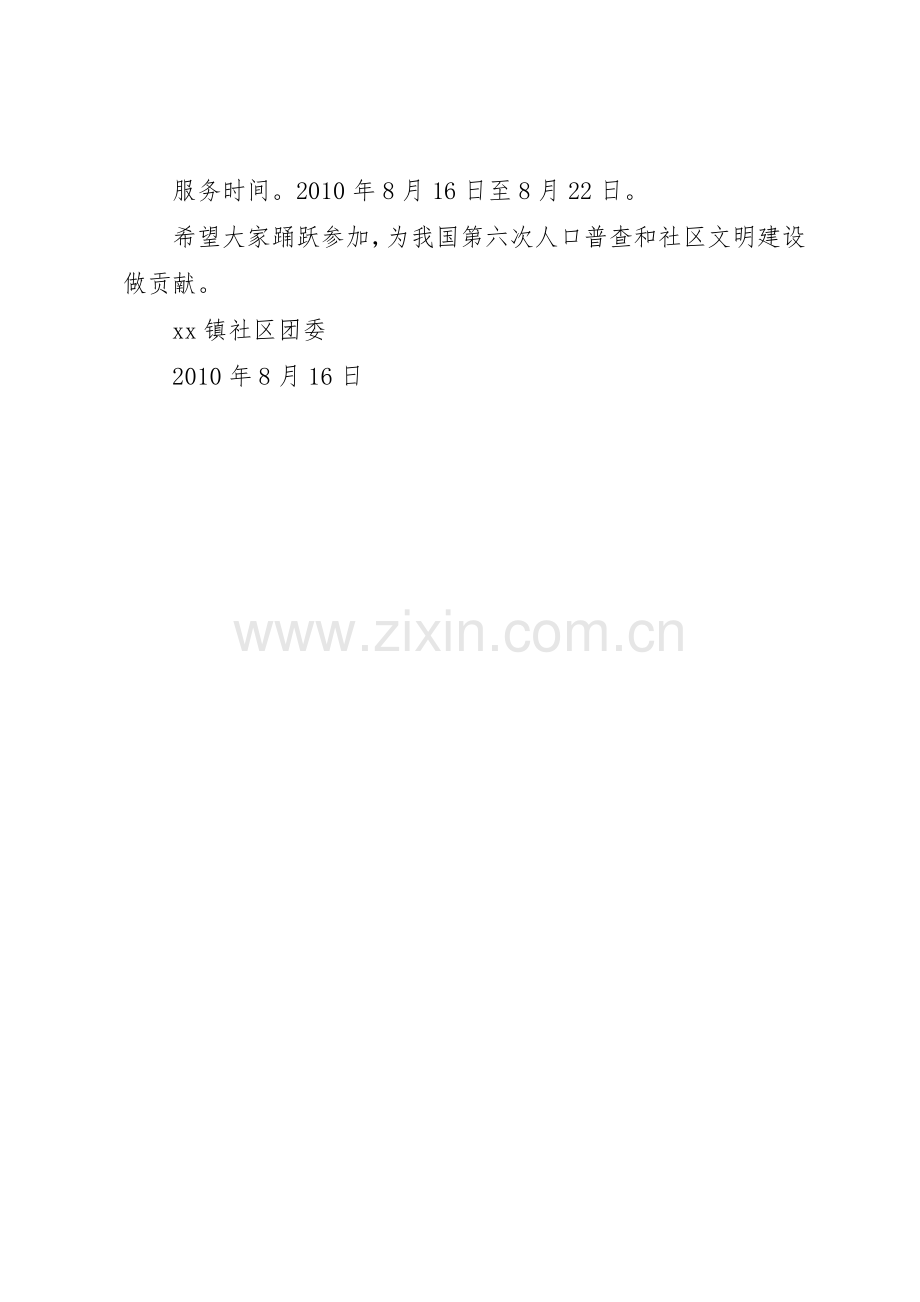 争做社区文明劝导志愿者和人口普查志愿者倡议书范文.docx_第2页