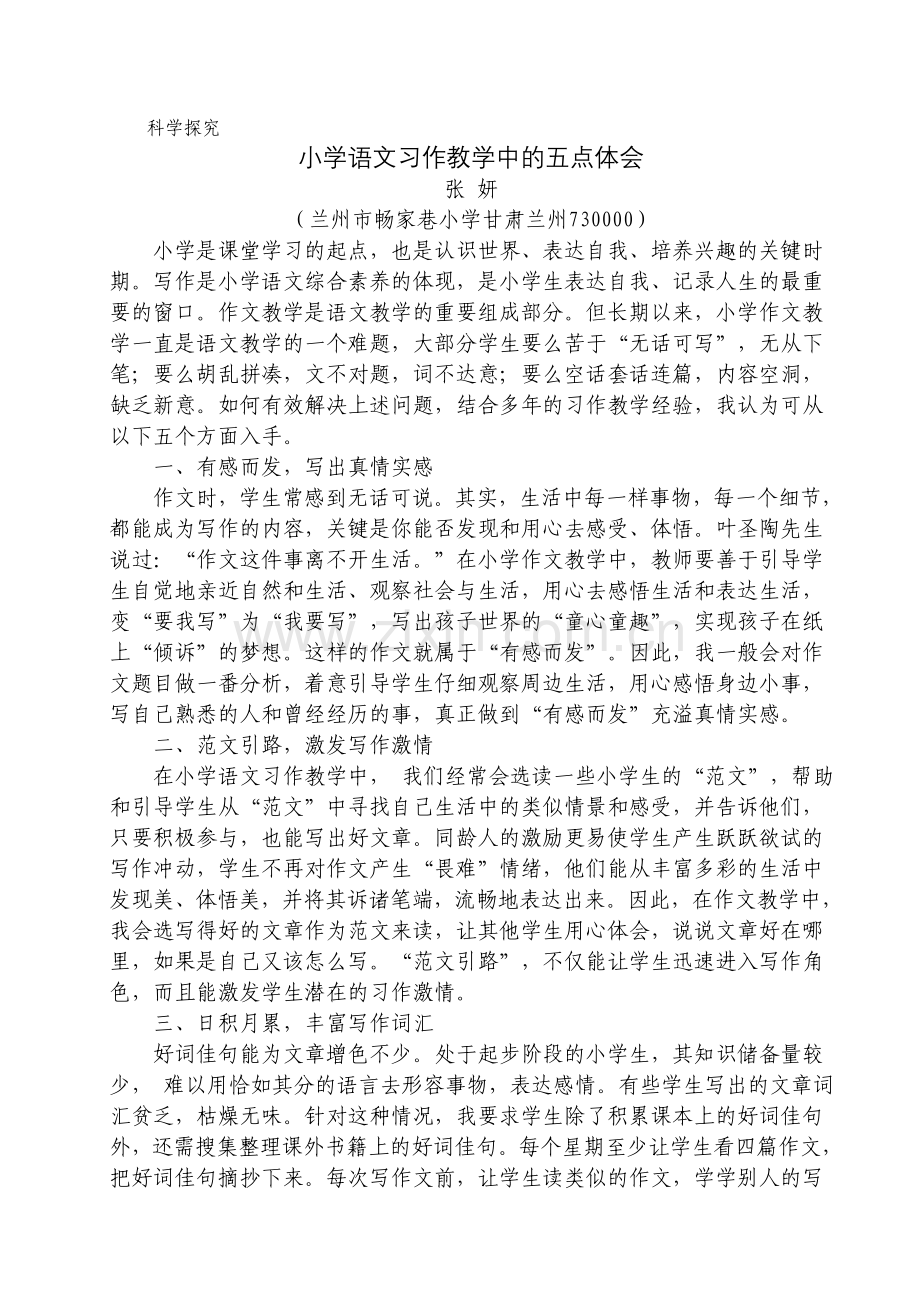 科学探究小学语文习作教学中的五点体会.doc_第1页