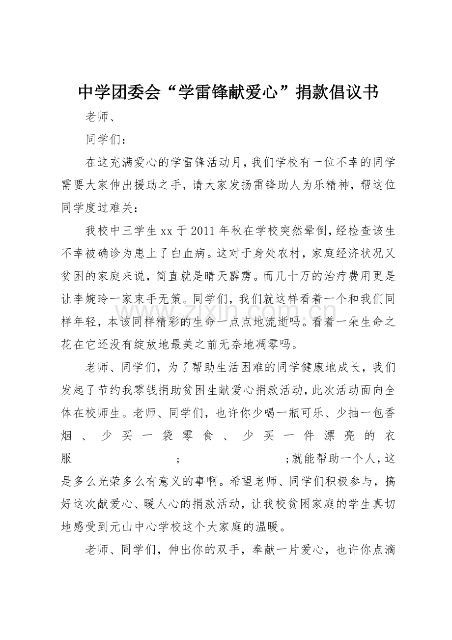 中学团委会“学雷锋献爱心”捐款倡议书范文.docx_第1页