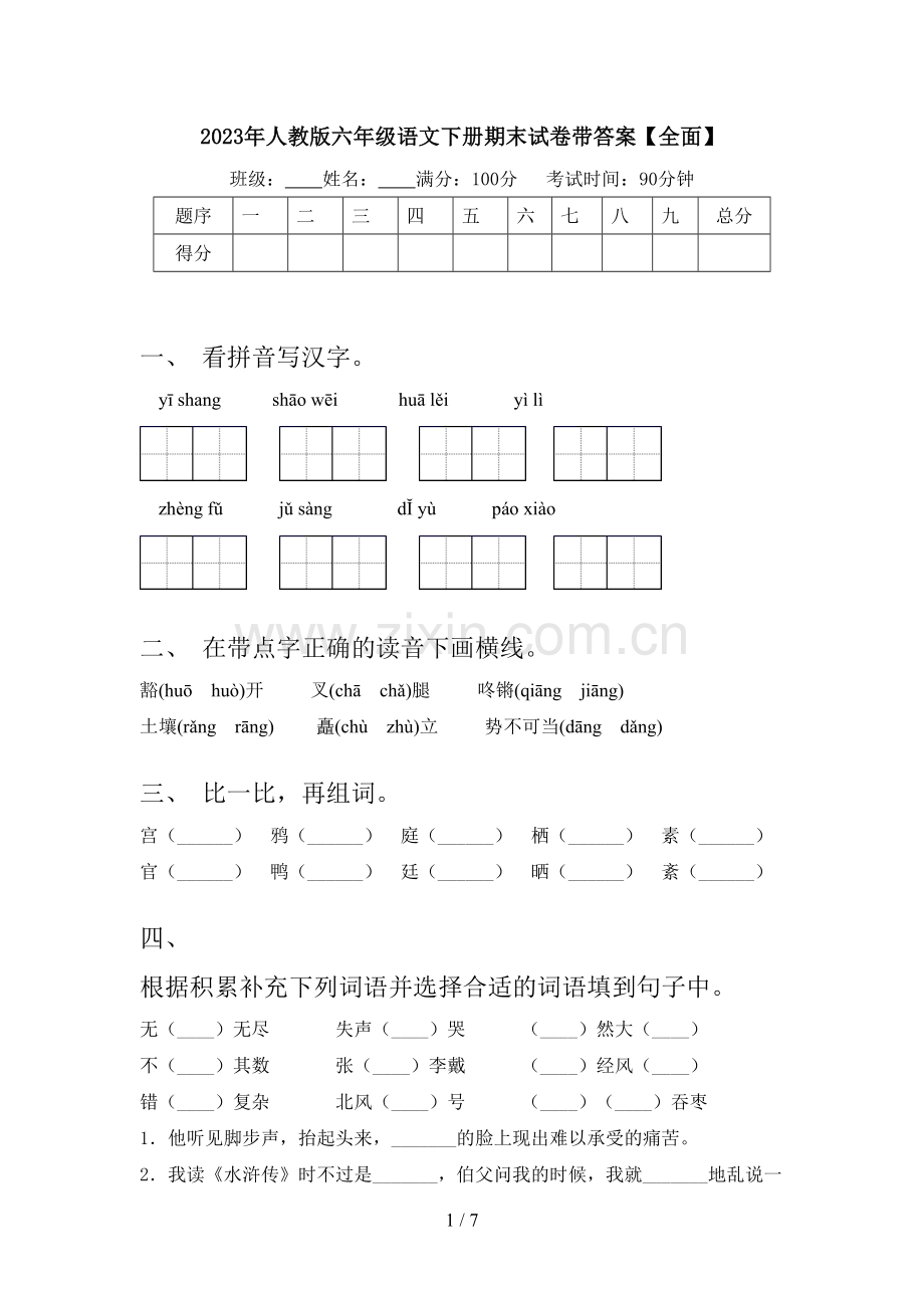 2023年人教版六年级语文下册期末试卷带答案.doc_第1页