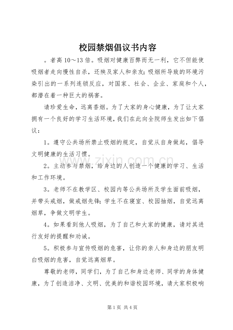 校园禁烟倡议书范文内容.docx_第1页