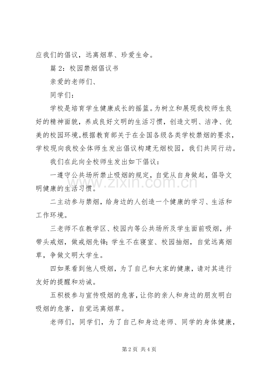 校园禁烟倡议书范文内容.docx_第2页