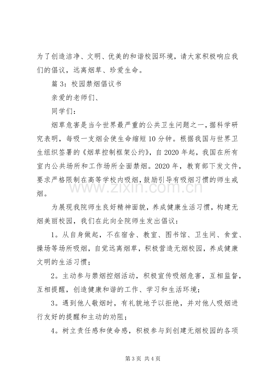 校园禁烟倡议书范文内容.docx_第3页