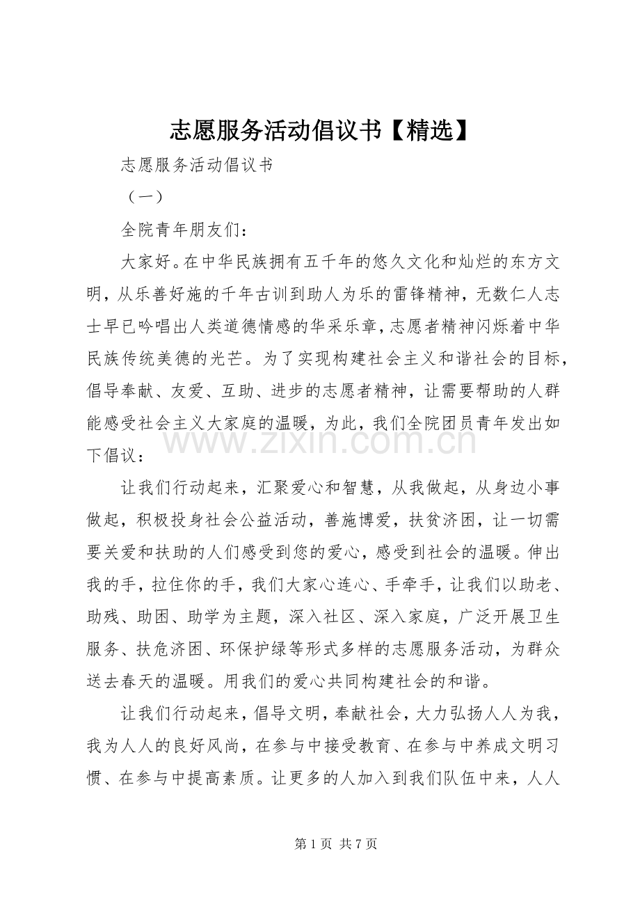 志愿服务活动倡议书范文【】.docx_第1页