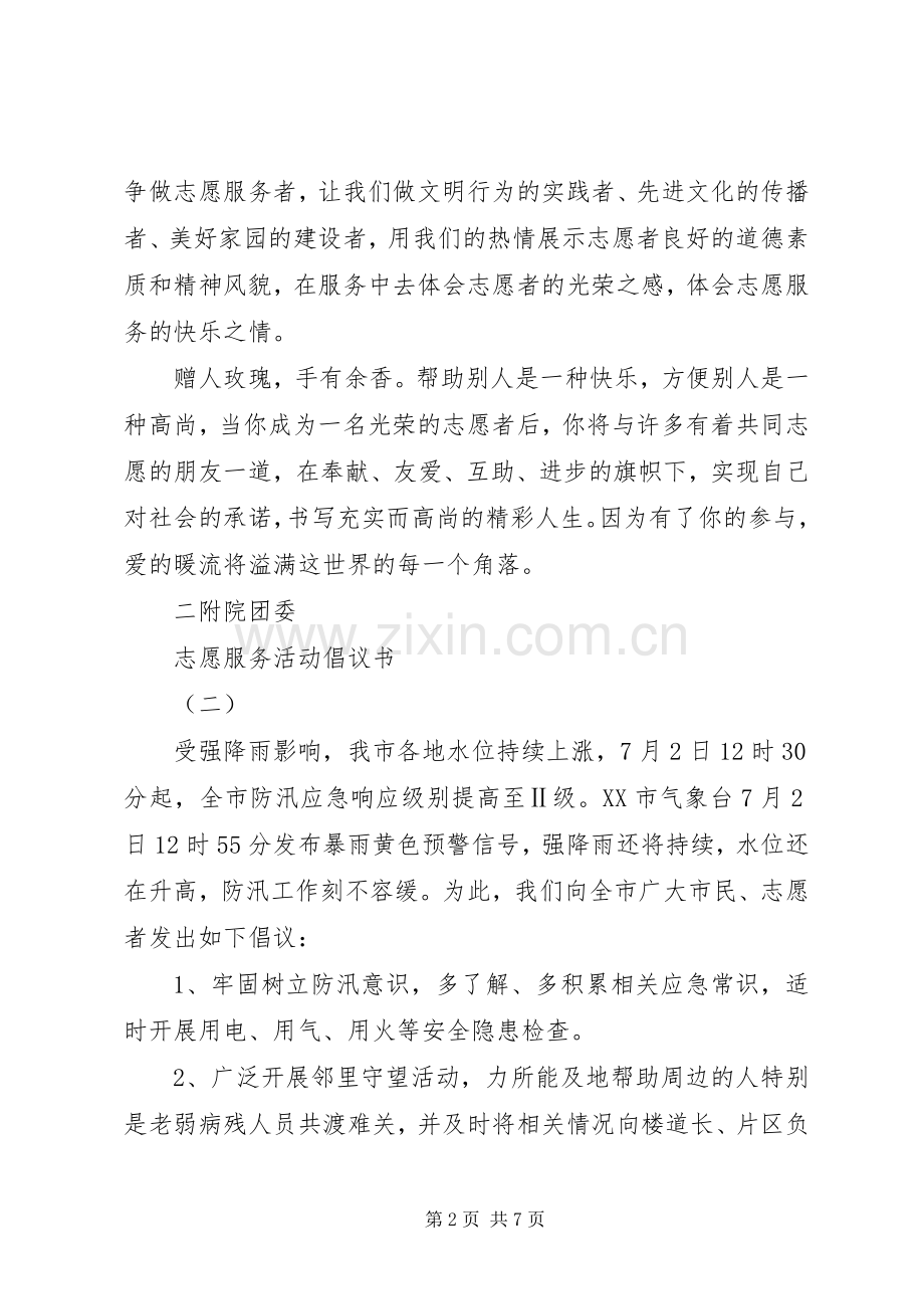 志愿服务活动倡议书范文【】.docx_第2页