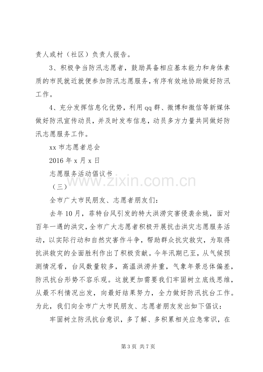 志愿服务活动倡议书范文【】.docx_第3页