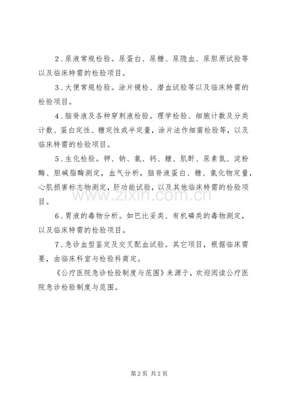 公疗医院急诊检验规章制度与范围 .docx_第2页