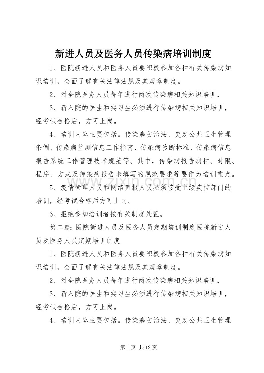 新进人员及医务人员传染病培训规章制度.docx_第1页