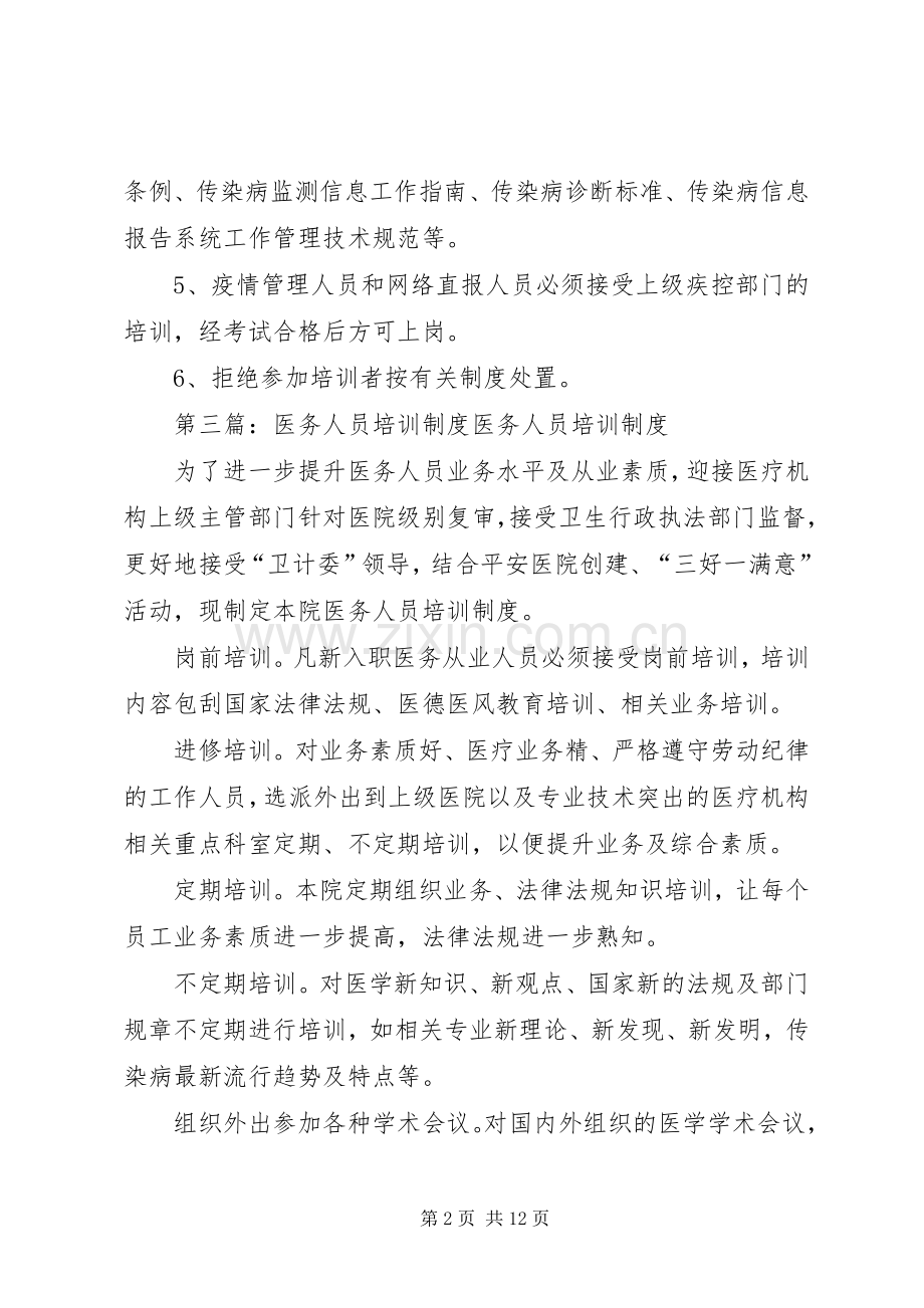 新进人员及医务人员传染病培训规章制度.docx_第2页