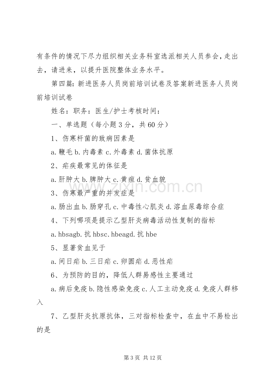 新进人员及医务人员传染病培训规章制度.docx_第3页