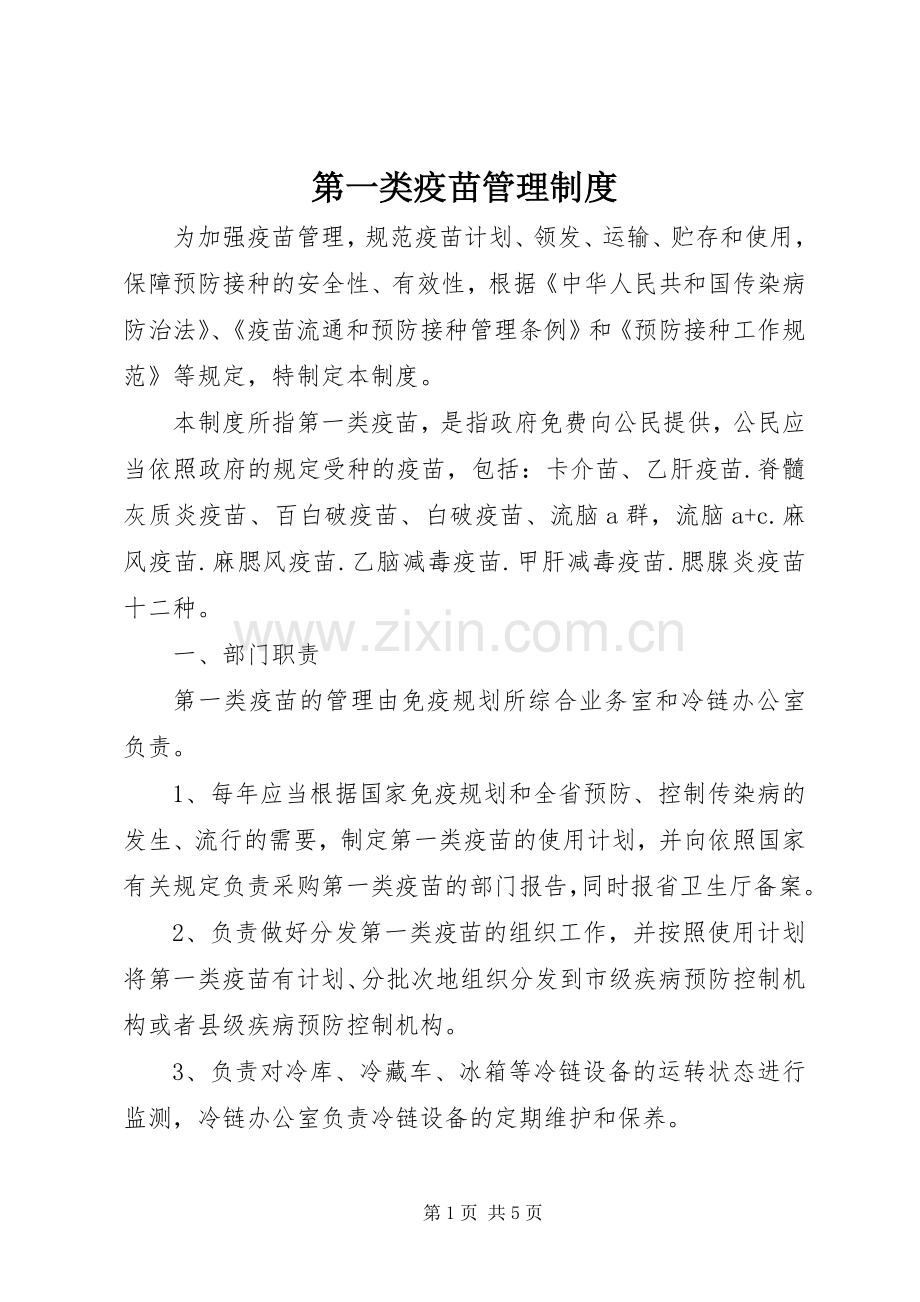 第一类疫苗管理规章制度.docx_第1页