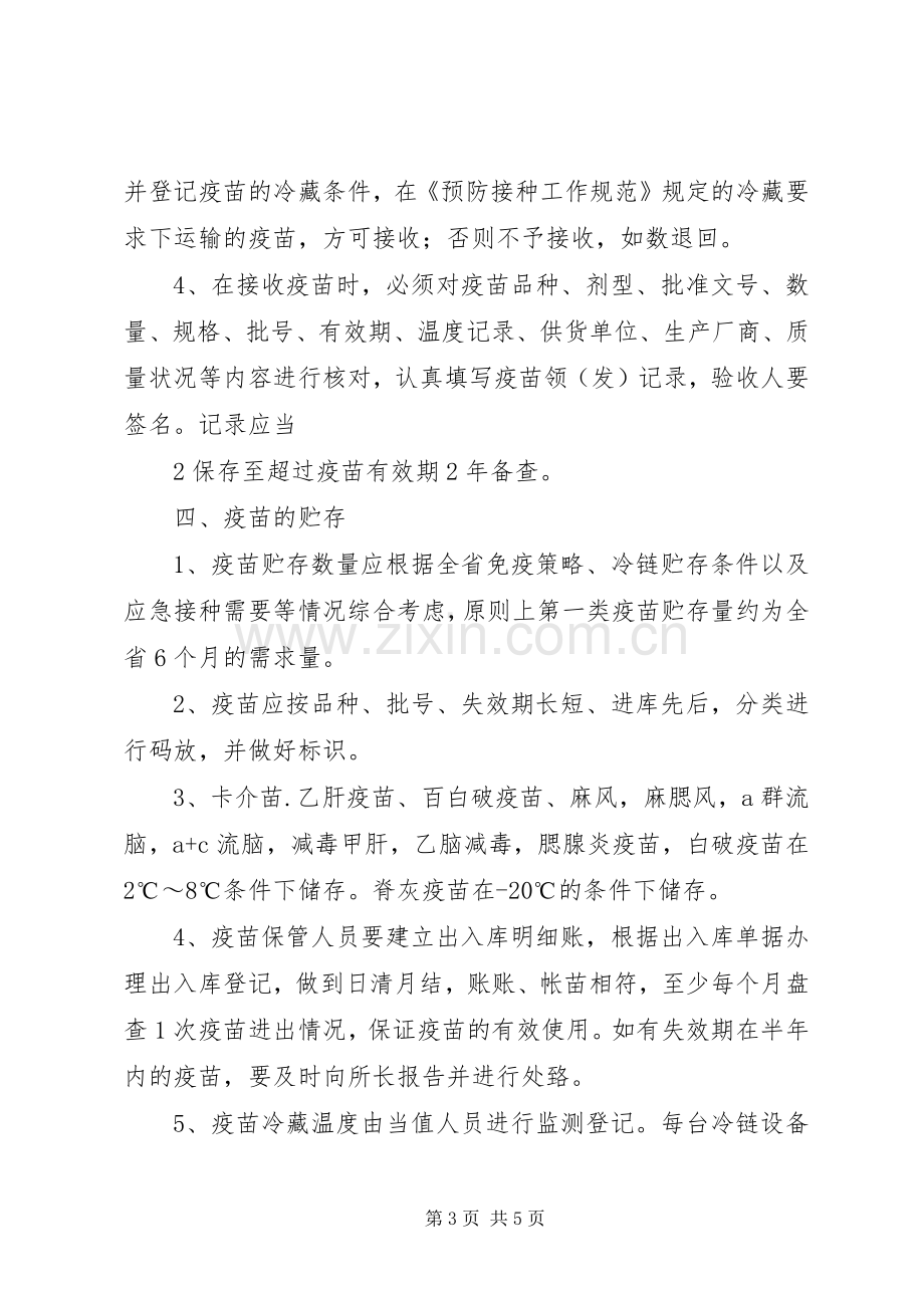 第一类疫苗管理规章制度.docx_第3页