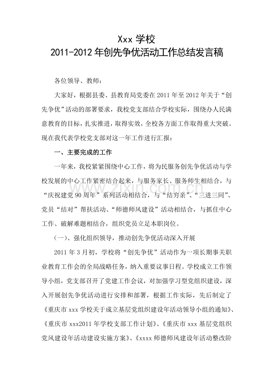 学校党支部创先争优活动工作总结发言稿.doc_第1页