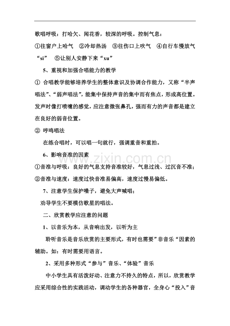 音乐教学中需要注意的问题.doc_第2页