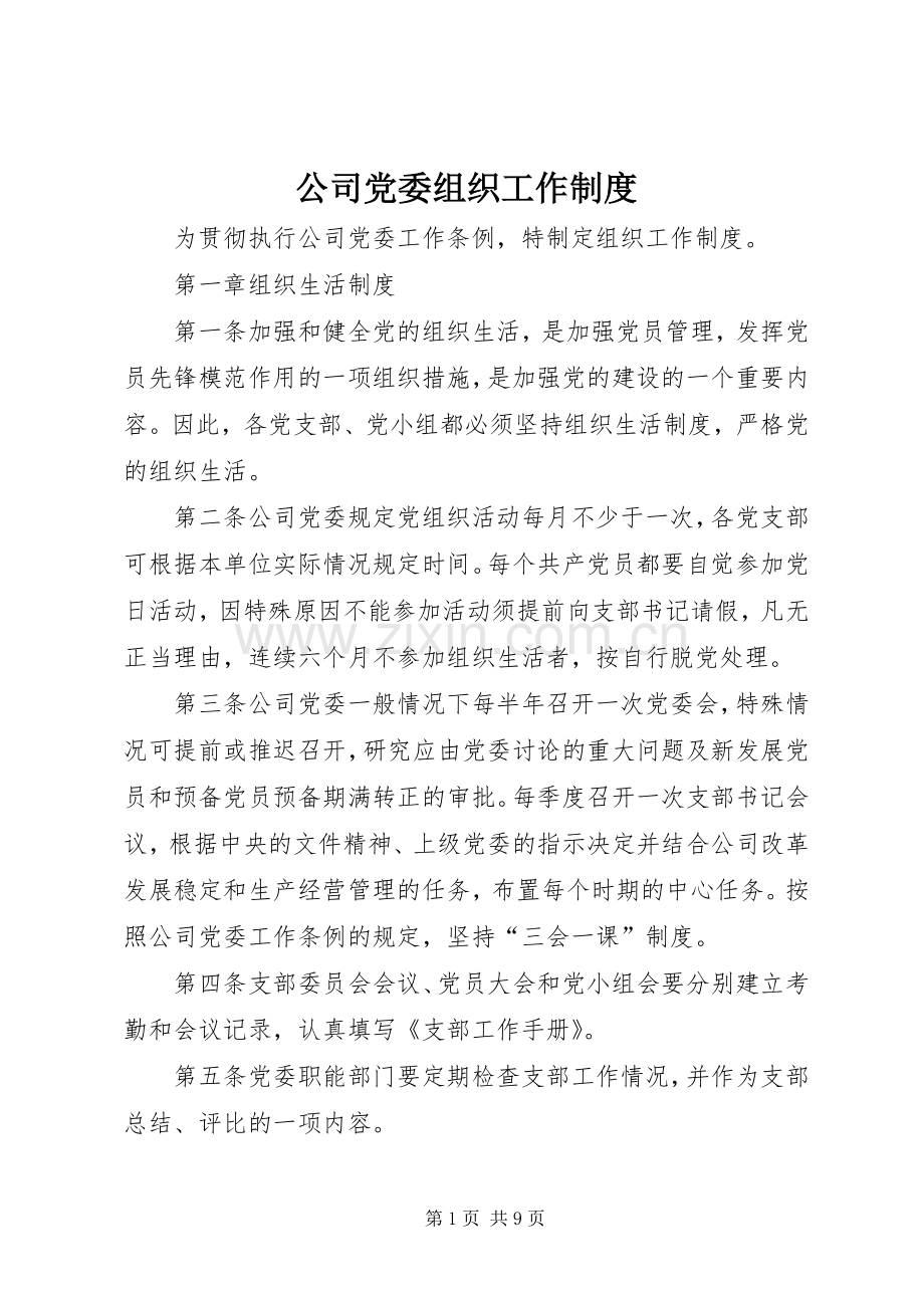 公司党委组织工作规章制度.docx_第1页