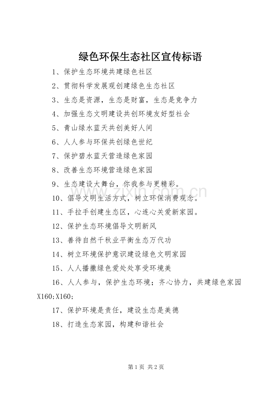 绿色环保生态社区宣传标语集锦.docx_第1页