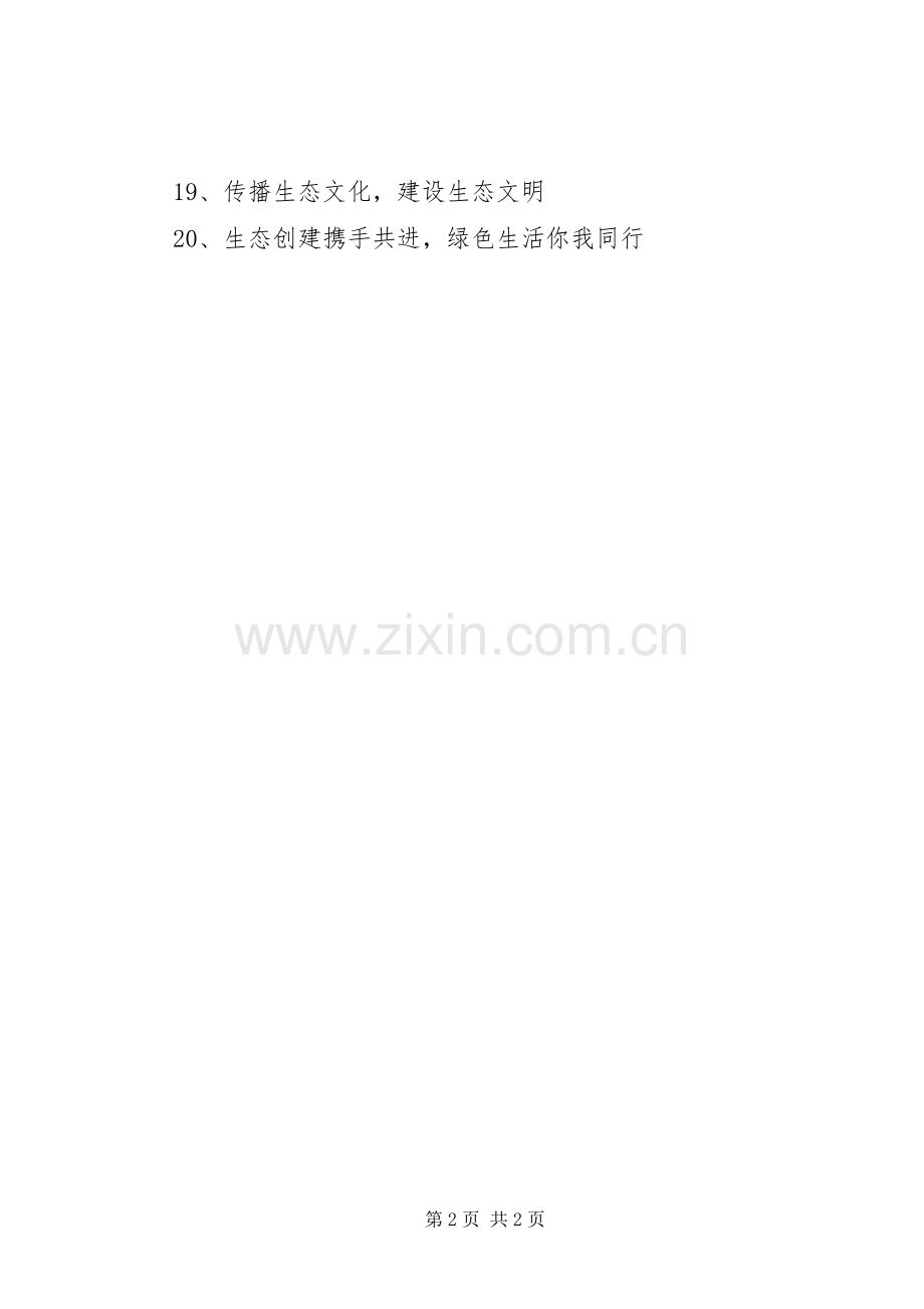 绿色环保生态社区宣传标语集锦.docx_第2页