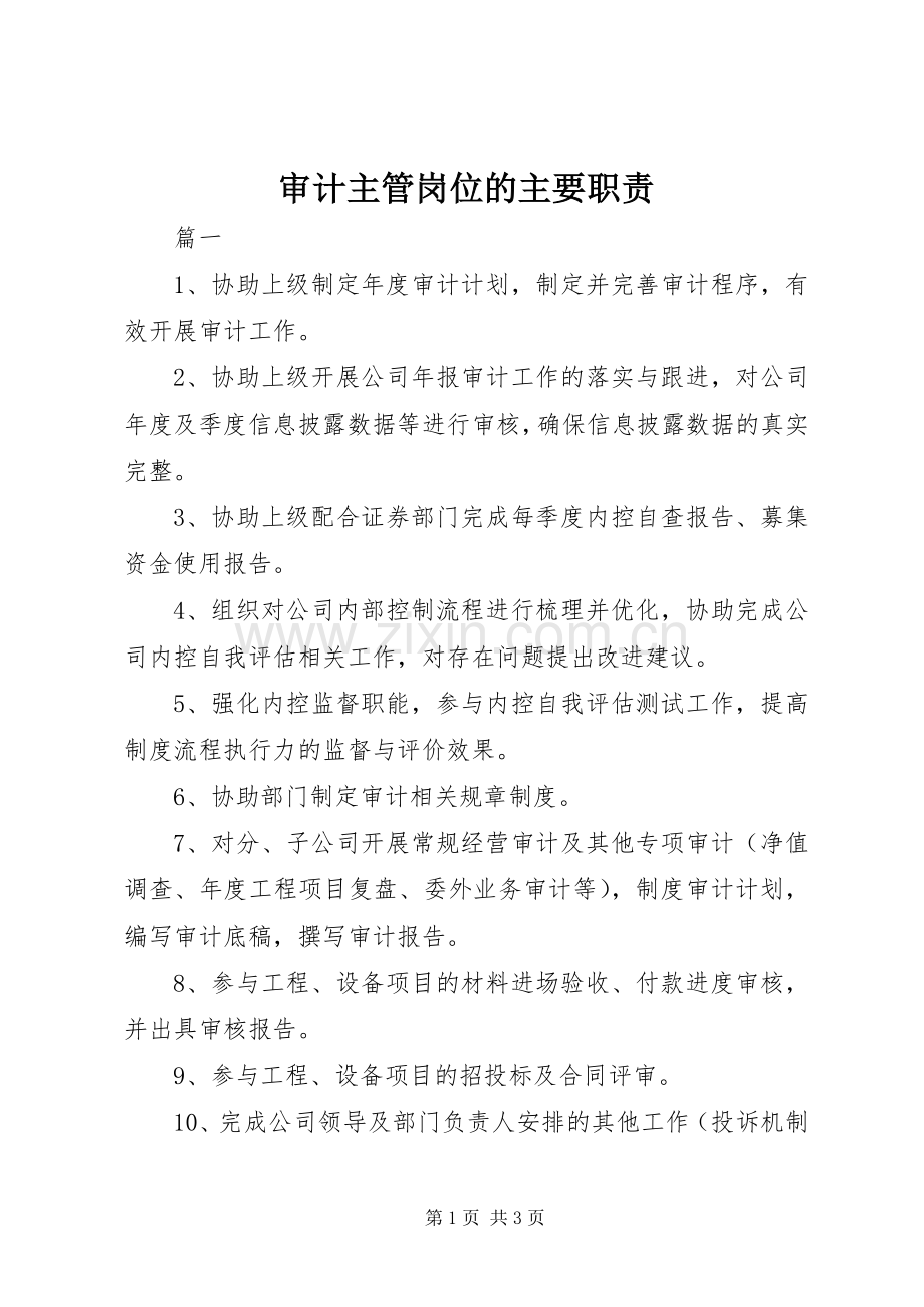 审计主管岗位的主要职责要求.docx_第1页