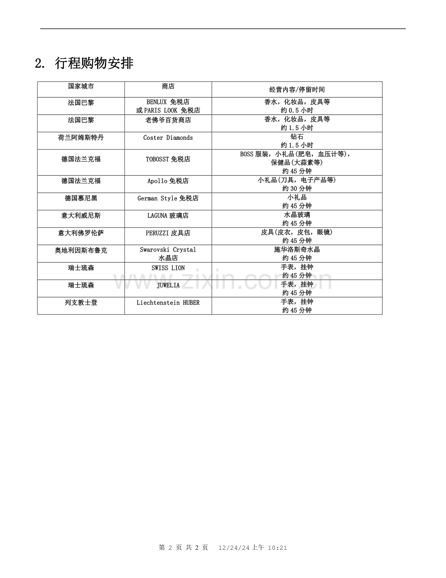 欧洲旅游景点自费项目表.doc_第2页