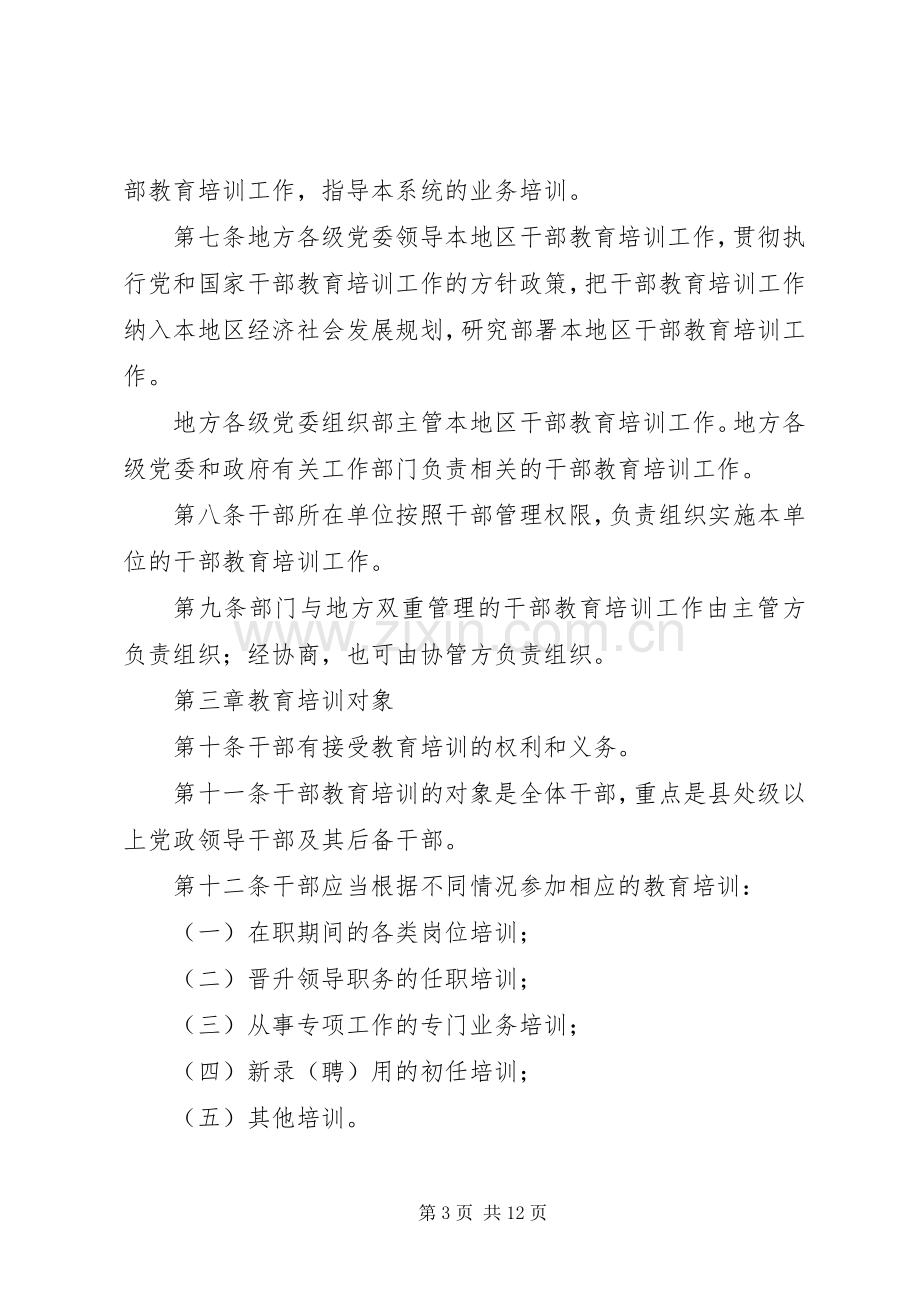 干部培训教育工作规章制度.docx_第3页